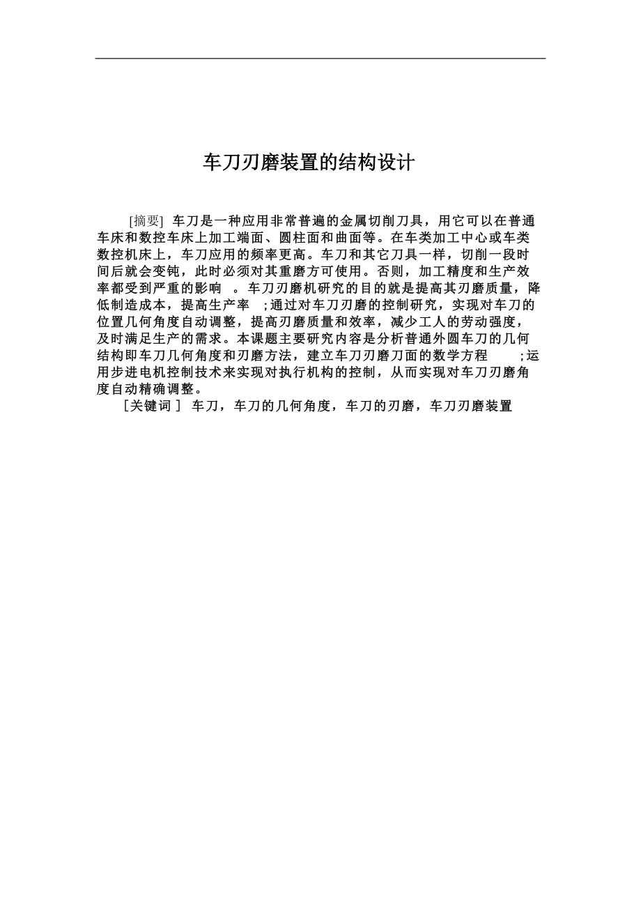 车刀刃磨装置的结构设计毕业设计_第1页