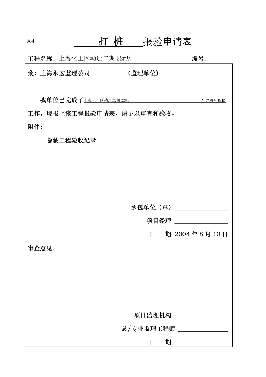上海化工区动迁二期22#房打桩报验申请表_第1页
