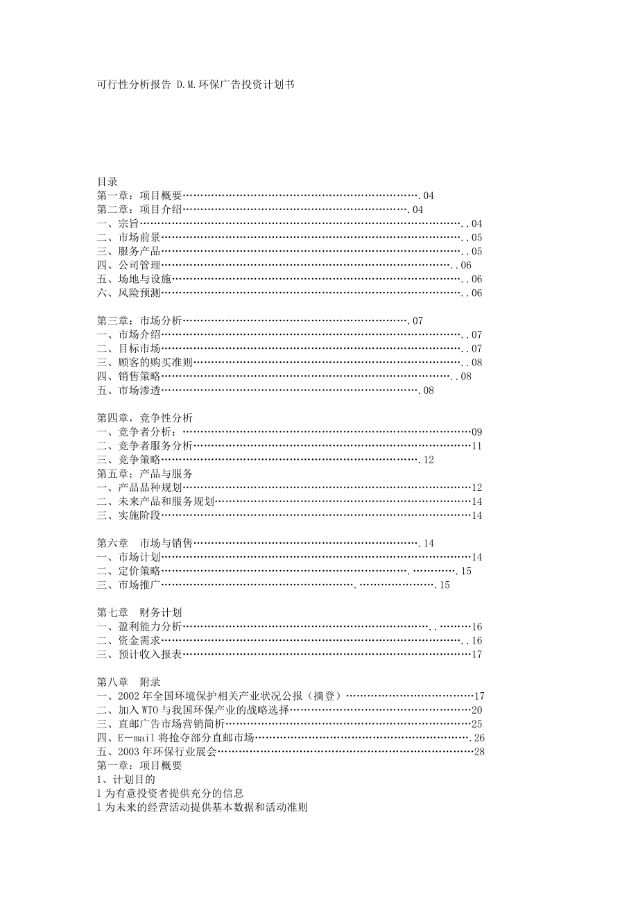 可行性分析報告 D.M.環(huán)保廣告投資計劃書_第1頁