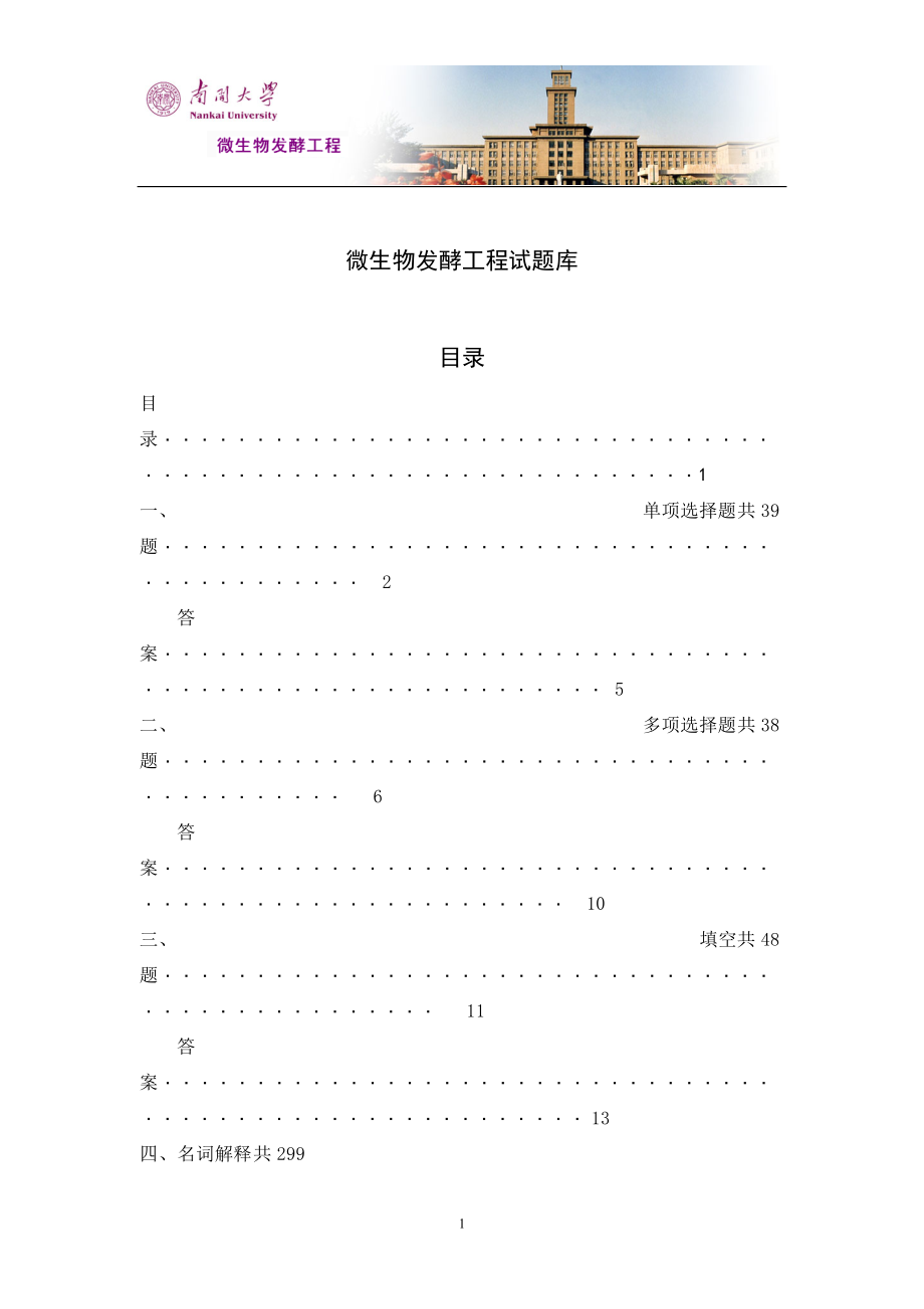 微生物发酵工程试题库_第1页