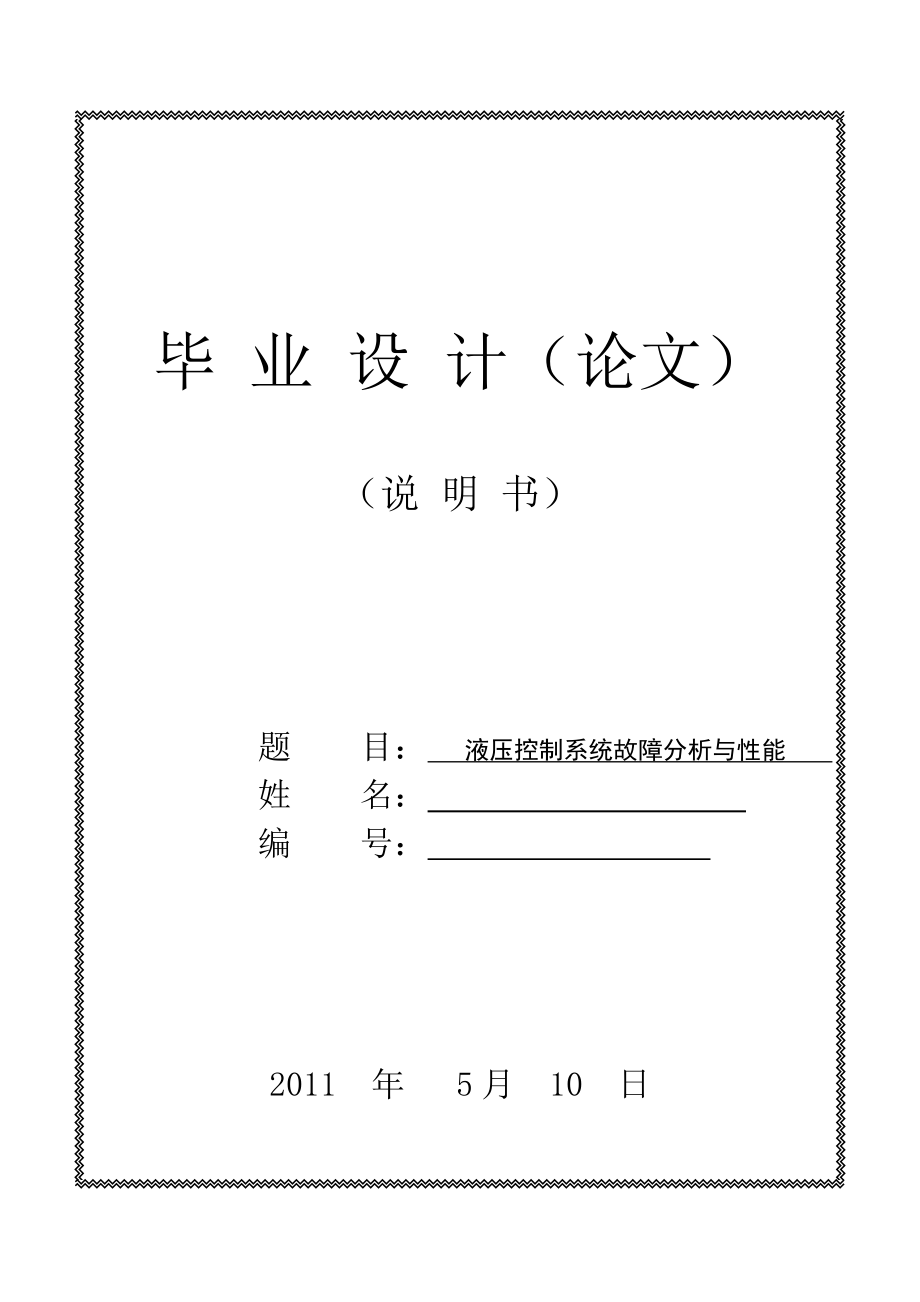 液壓控制系統(tǒng)故障分析與性能 畢業(yè)論文2_第1頁