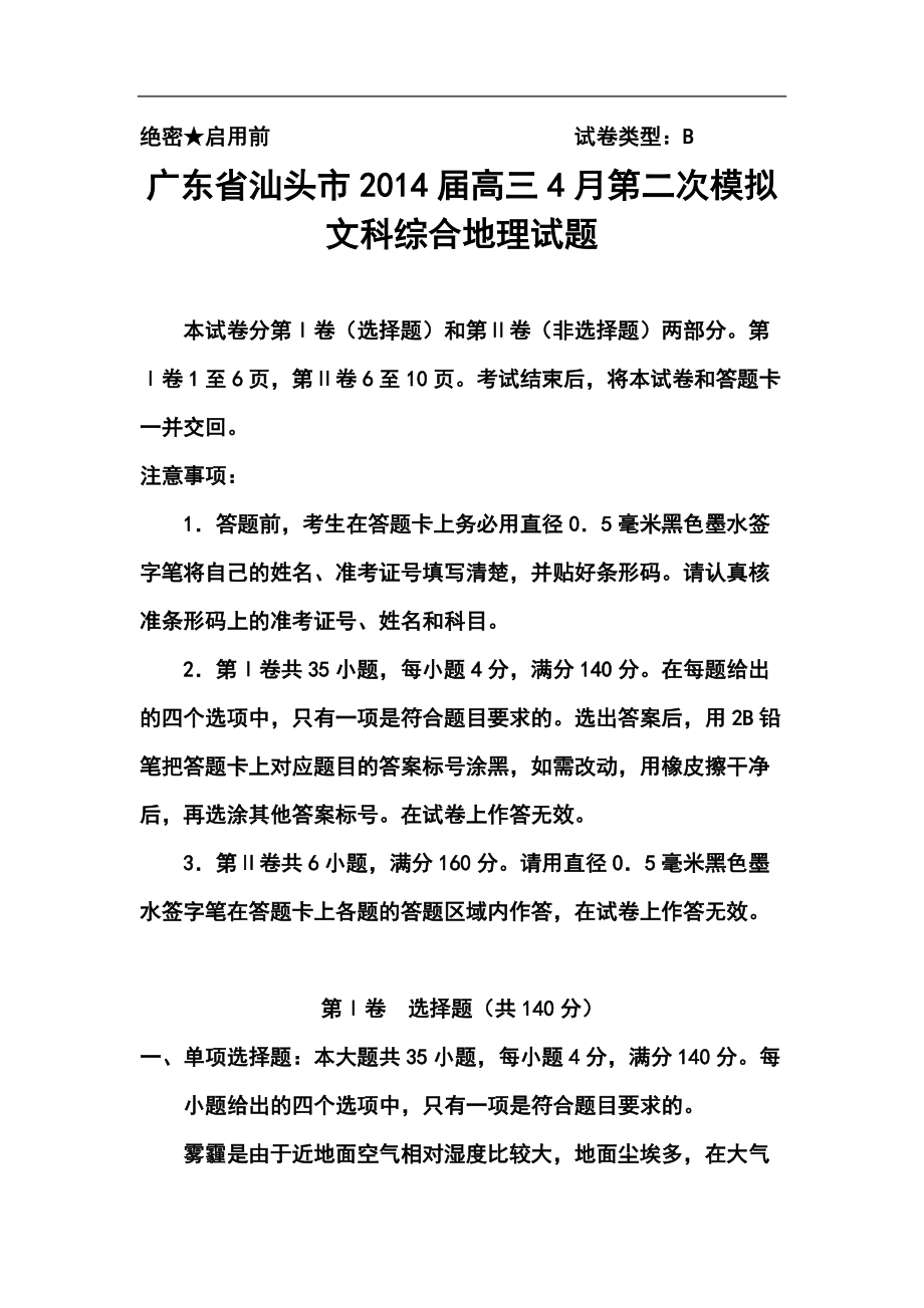 广东省汕头市高三第二次模拟考地理试题及答案_第1页