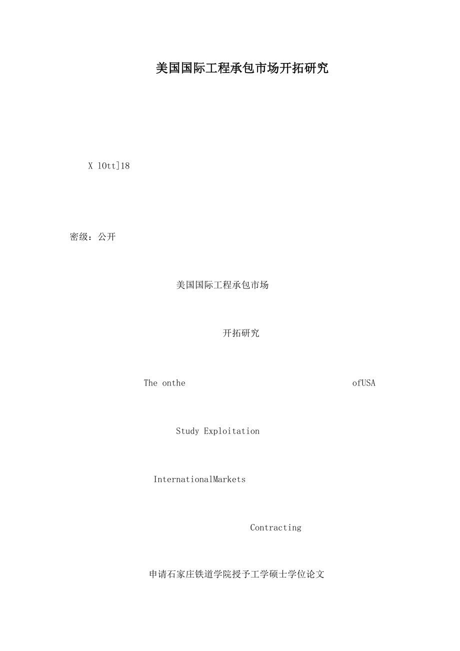 美国国际工程承包市场开拓研究_第1页