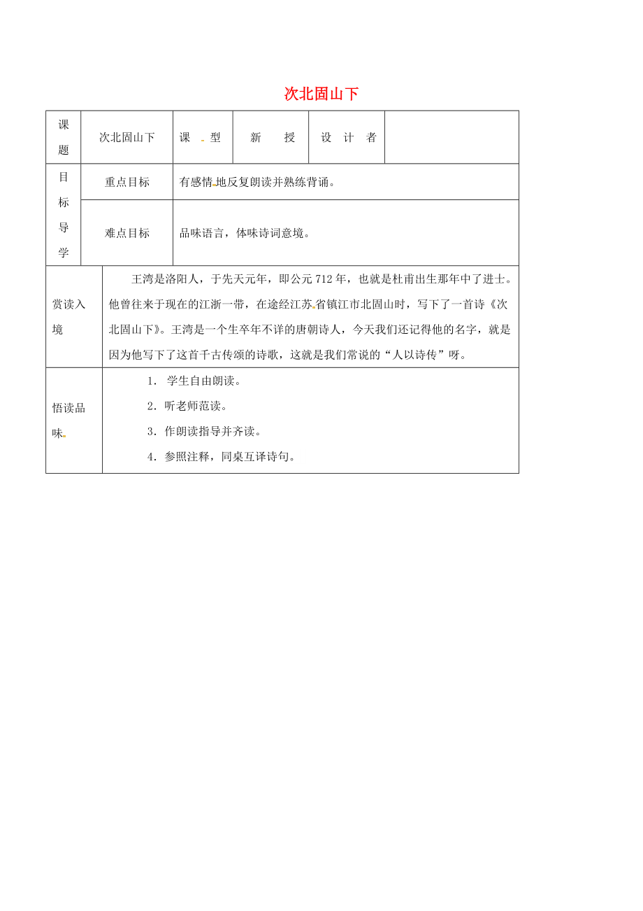 吉林省農(nóng)安縣七年級語文上冊 第一單元 4 古代詩歌四首—次北固山下導(dǎo)學(xué)案 新人教版_第1頁