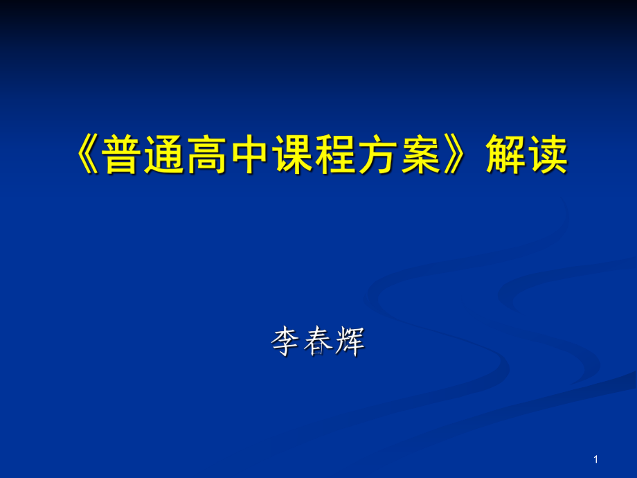 普通高中课程方解读_第1页