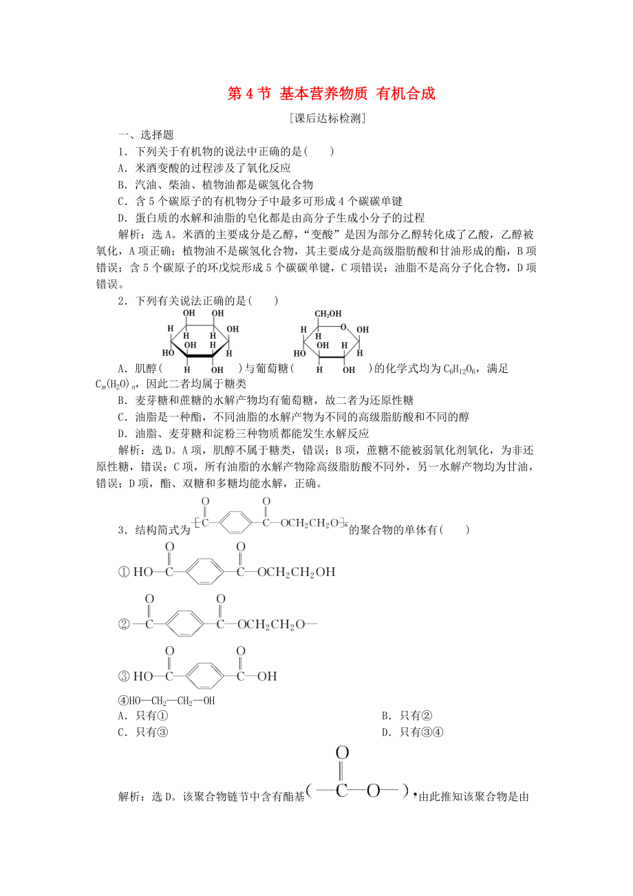 高考化學(xué)一輪復(fù)習(xí) 選考 有機(jī)化學(xué)基礎(chǔ) 第4節(jié) 基本營養(yǎng)物質(zhì) 有機(jī)合成課后達(dá)標(biāo)檢測 魯科版_第1頁