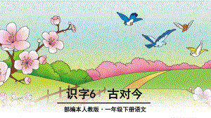 部編版一年級(jí)語文下冊(cè)《古對(duì)今》[共58頁]