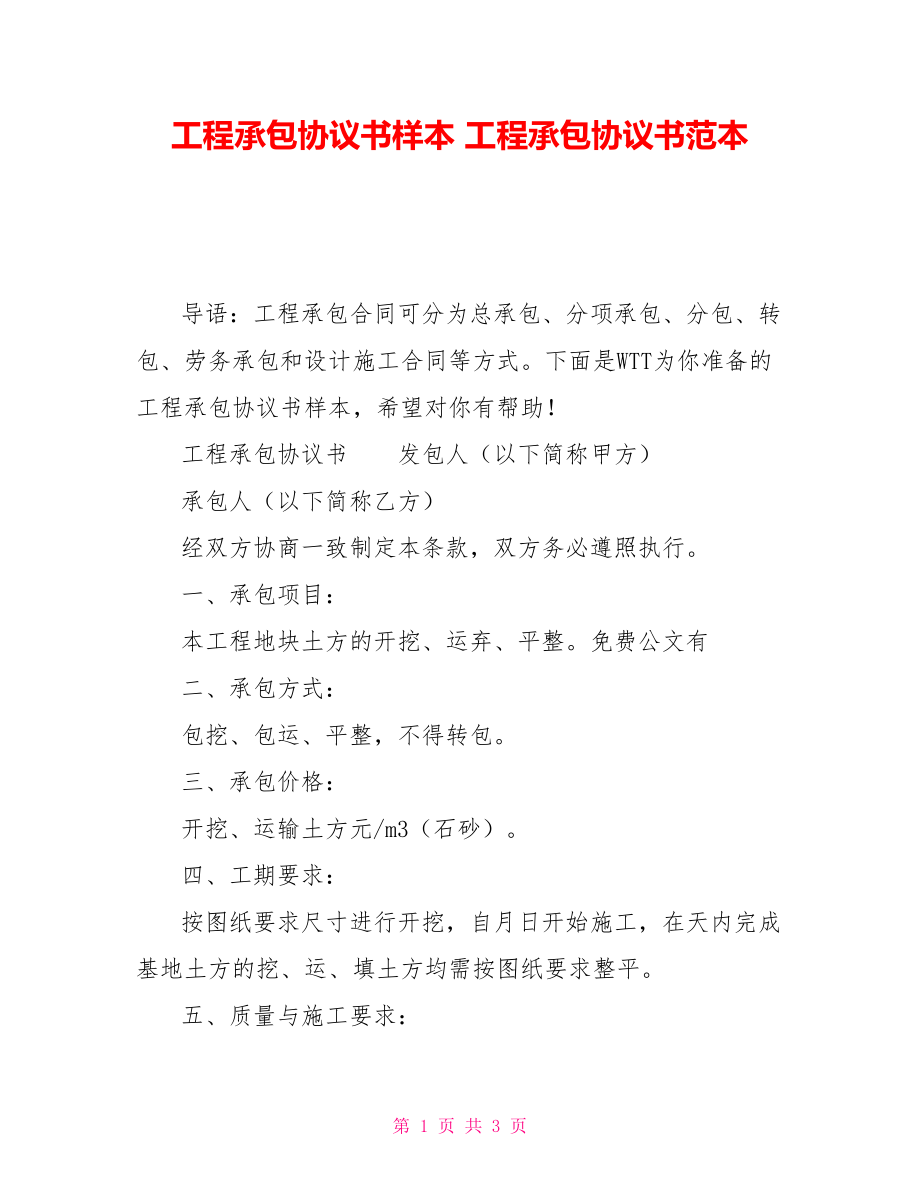 工程承包協(xié)議書樣本 工程承包協(xié)議書范本_第1頁