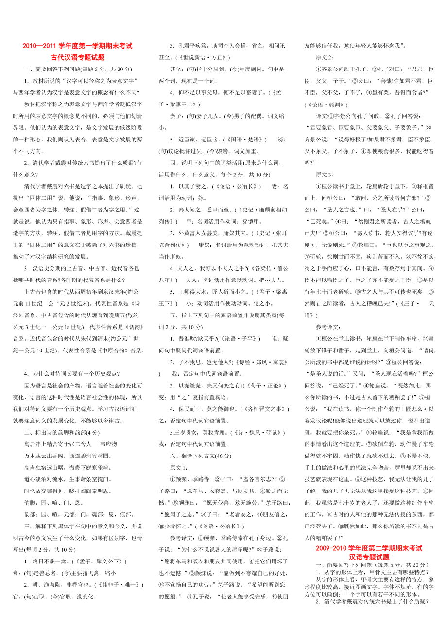 中央电大古代汉语专题历年试题及答案_第1页
