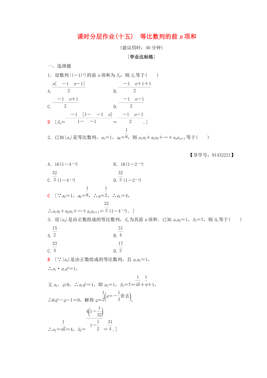 高中數(shù)學(xué) 課時(shí)分層作業(yè)15 等比數(shù)列的前n項(xiàng)和 新人教A版必修5_第1頁(yè)