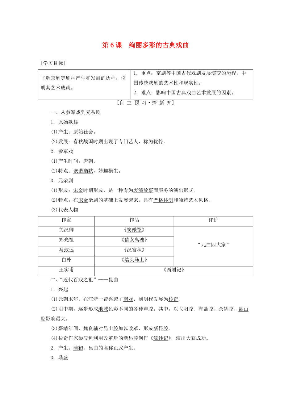 高中歷史 第2單元 古代中國(guó)的科技與文化 第6課 絢麗多彩的古典戲曲學(xué)案 北師大版必修3_第1頁(yè)