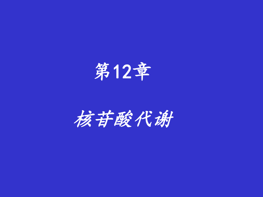 生物化學(xué)：第12章 核苷酸代謝_第1頁(yè)