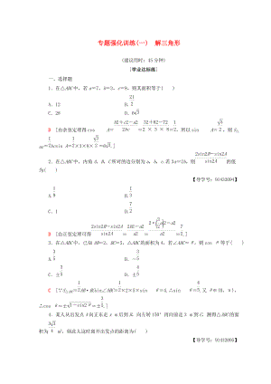 高中數(shù)學(xué) 專題強化訓(xùn)練1 解三角形 新人教A版必修5