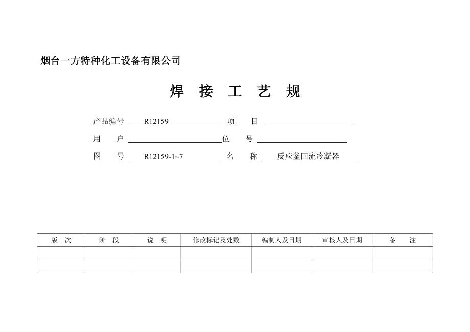 R12159 反应釜回流冷凝器焊接工艺 159_第1页