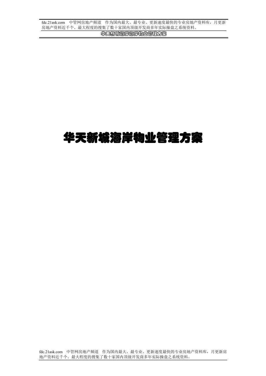 华天新城海岸海岸物业管理方案_第1页