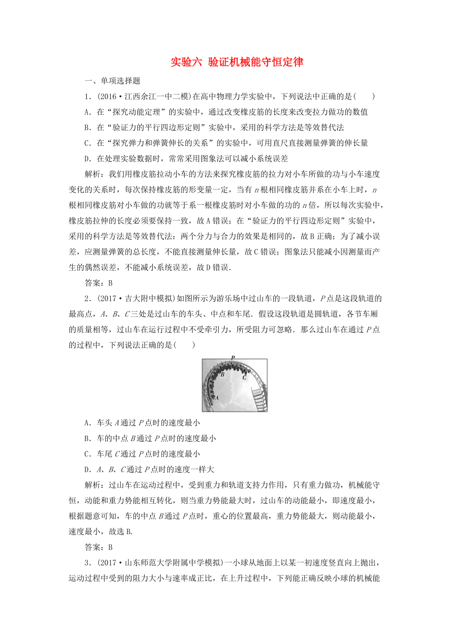 高考物理一輪復習 第五章 機械能 實驗六 驗證機械能守恒定律課時作業(yè)_第1頁