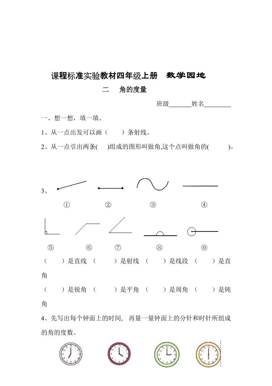 四年级数学上册角的度量练习题2