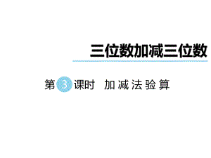 二年級下冊數(shù)學課件第六單元 三位數(shù)加減三位數(shù) 第3課時 加減法驗算｜冀教版 (共20張PPT)