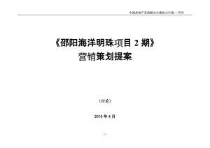 4月邵阳海洋明珠项目2期营销策划提案（52页）
