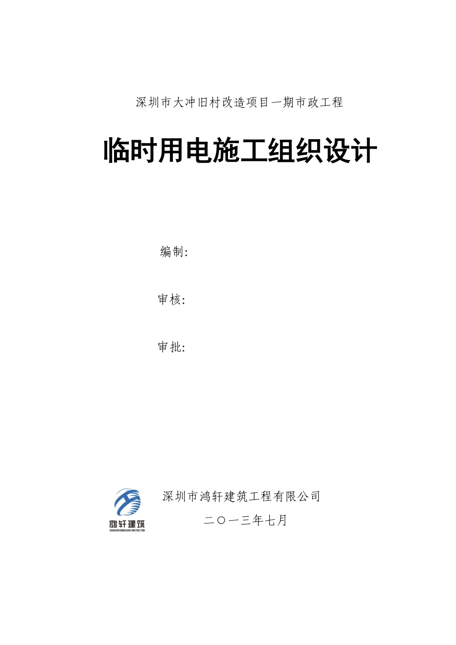 深圳市大冲旧村改造项目一期市政工程临时用电施工组织设计_第1页