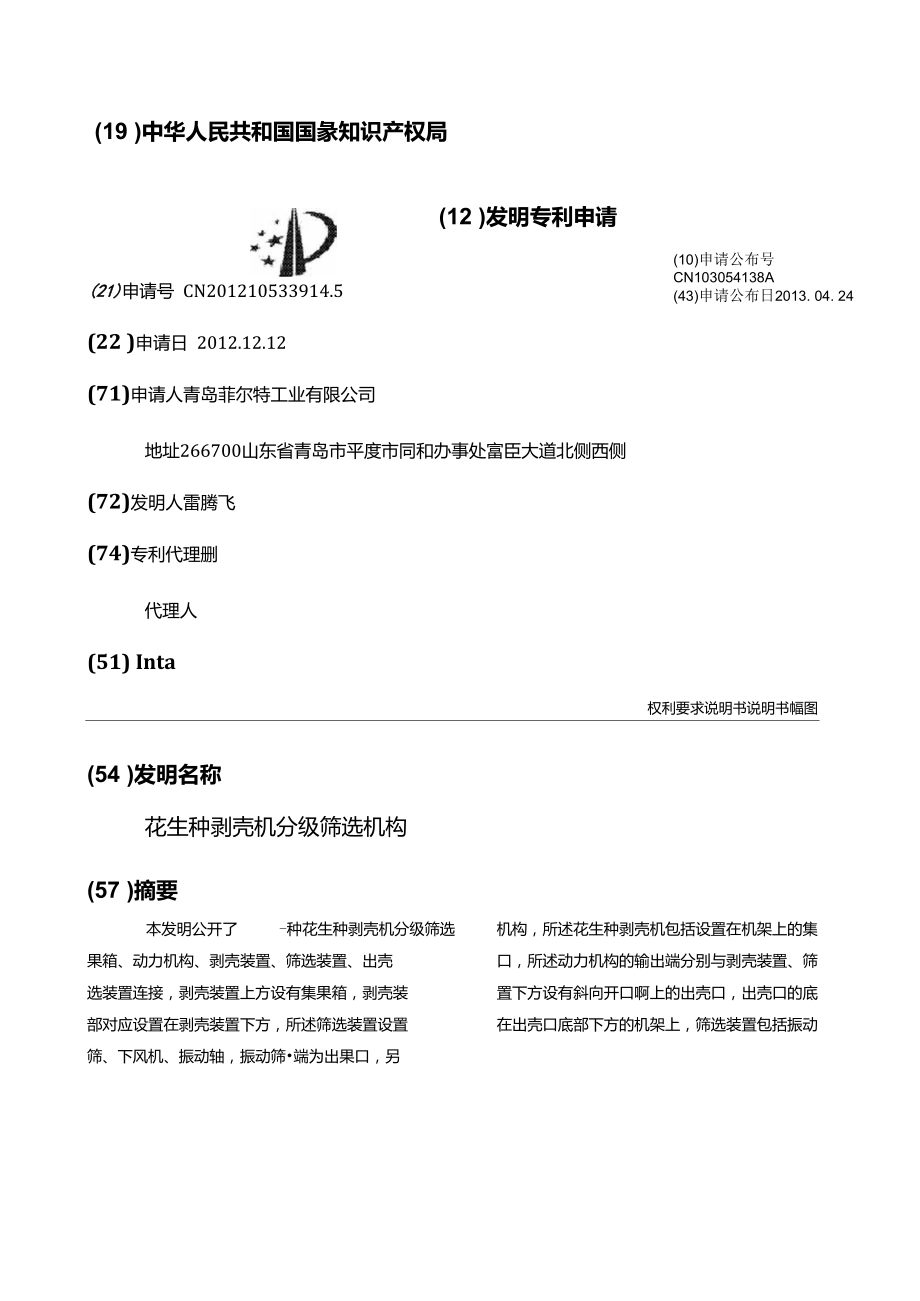 花生種剝殼機(jī)分級篩選機(jī)構(gòu)_第1頁