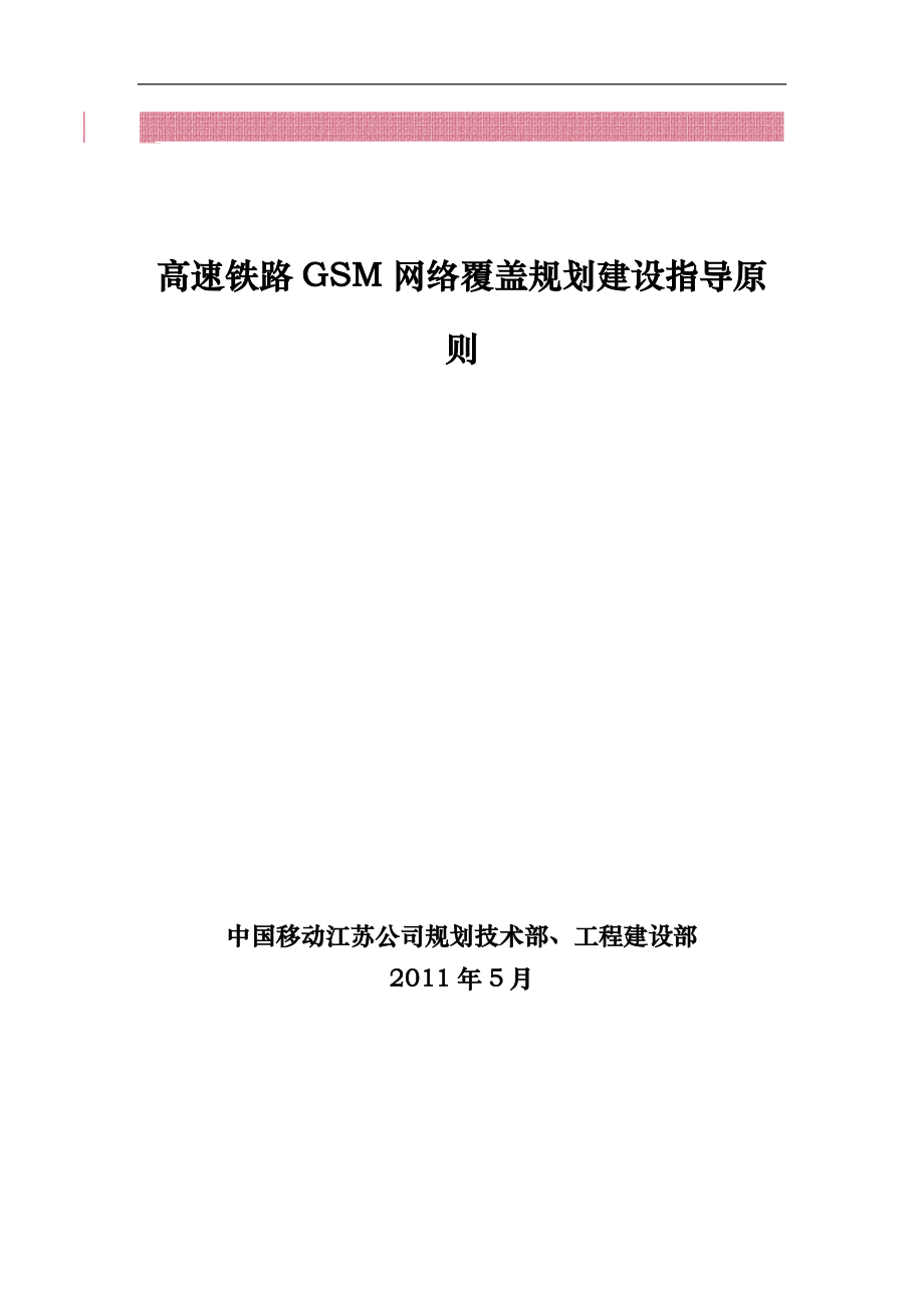 高速铁路GSM网络覆盖规划建设指导原则_第1页