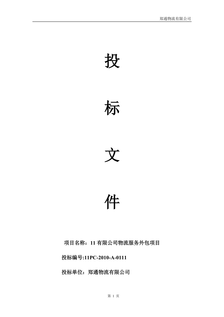 物流外包投标书(最全)(最新整理阿拉蕾)_第1页