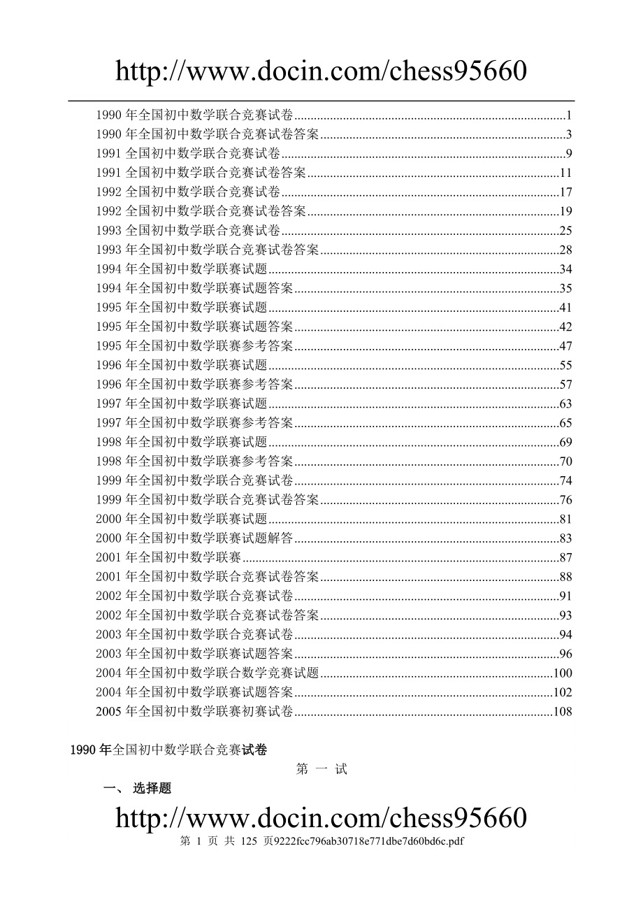 历年全国初中数学联赛试题9005_第1页