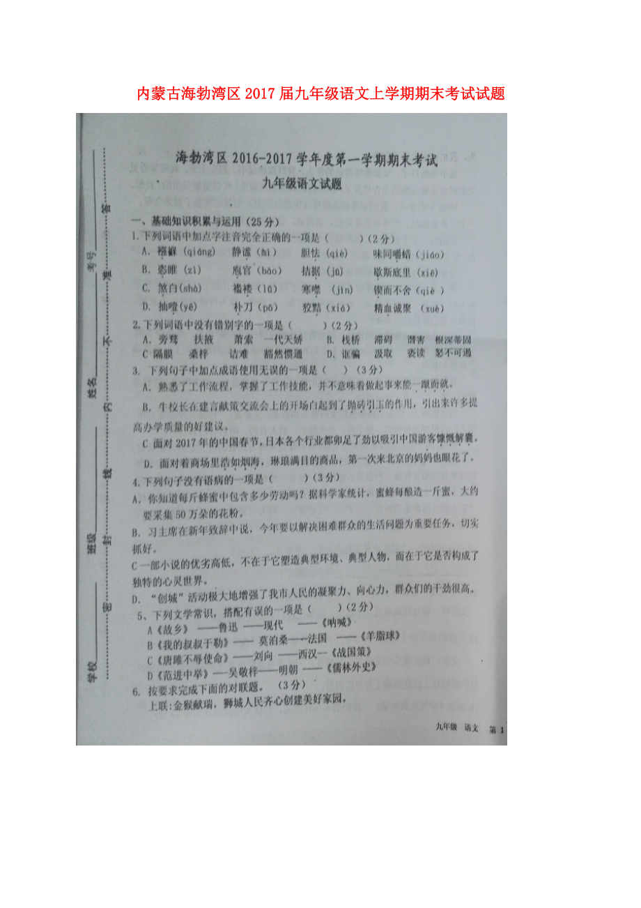 内蒙古海勃湾区九年级语文上学期期末考试试题扫描版无答案 新人教版_第1页
