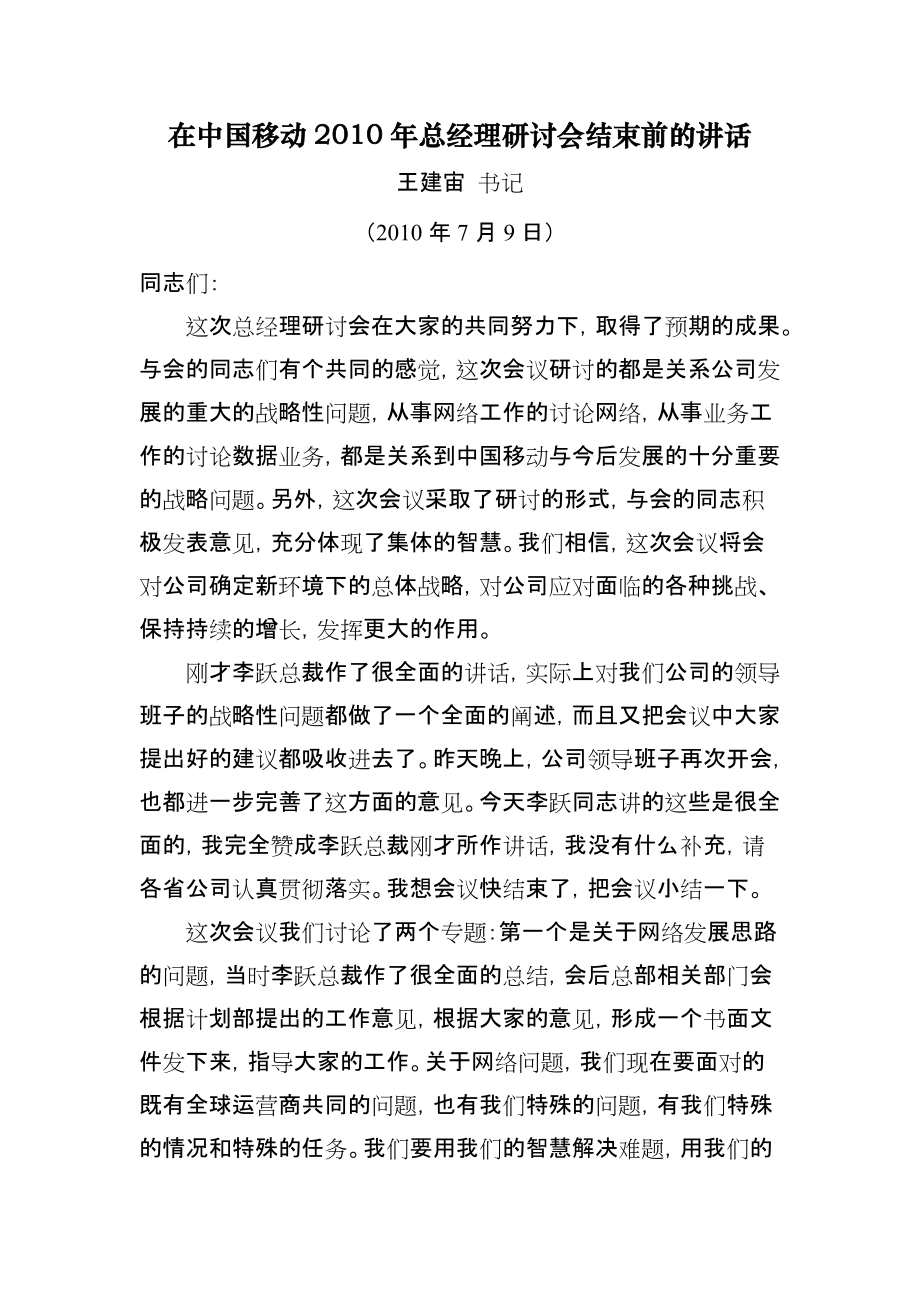 中国移动总经理研讨会讲话1_第1页