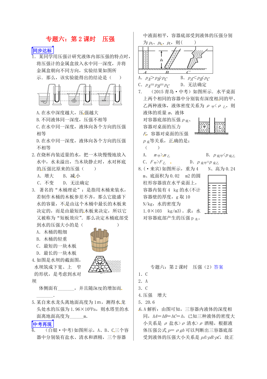 山東省郯城縣中考物理 專題六 壓強(qiáng) 第2課時復(fù)習(xí)當(dāng)堂達(dá)標(biāo)_第1頁