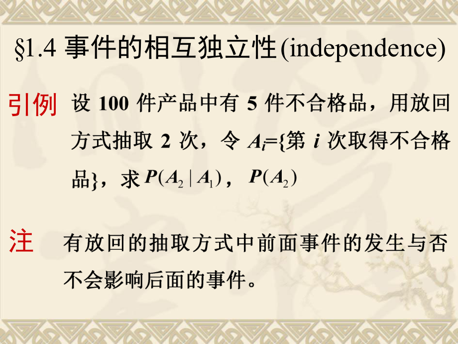 概率論：1_4 事件的相互獨立性_第1頁