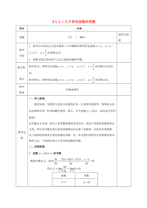 安徽省長豐縣高中數(shù)學(xué) 第三章 導(dǎo)數(shù)及其應(yīng)用 3.2 導(dǎo)數(shù)的計算 3.2.1 幾個常用函數(shù)的導(dǎo)數(shù)教案 新人教A版選修11