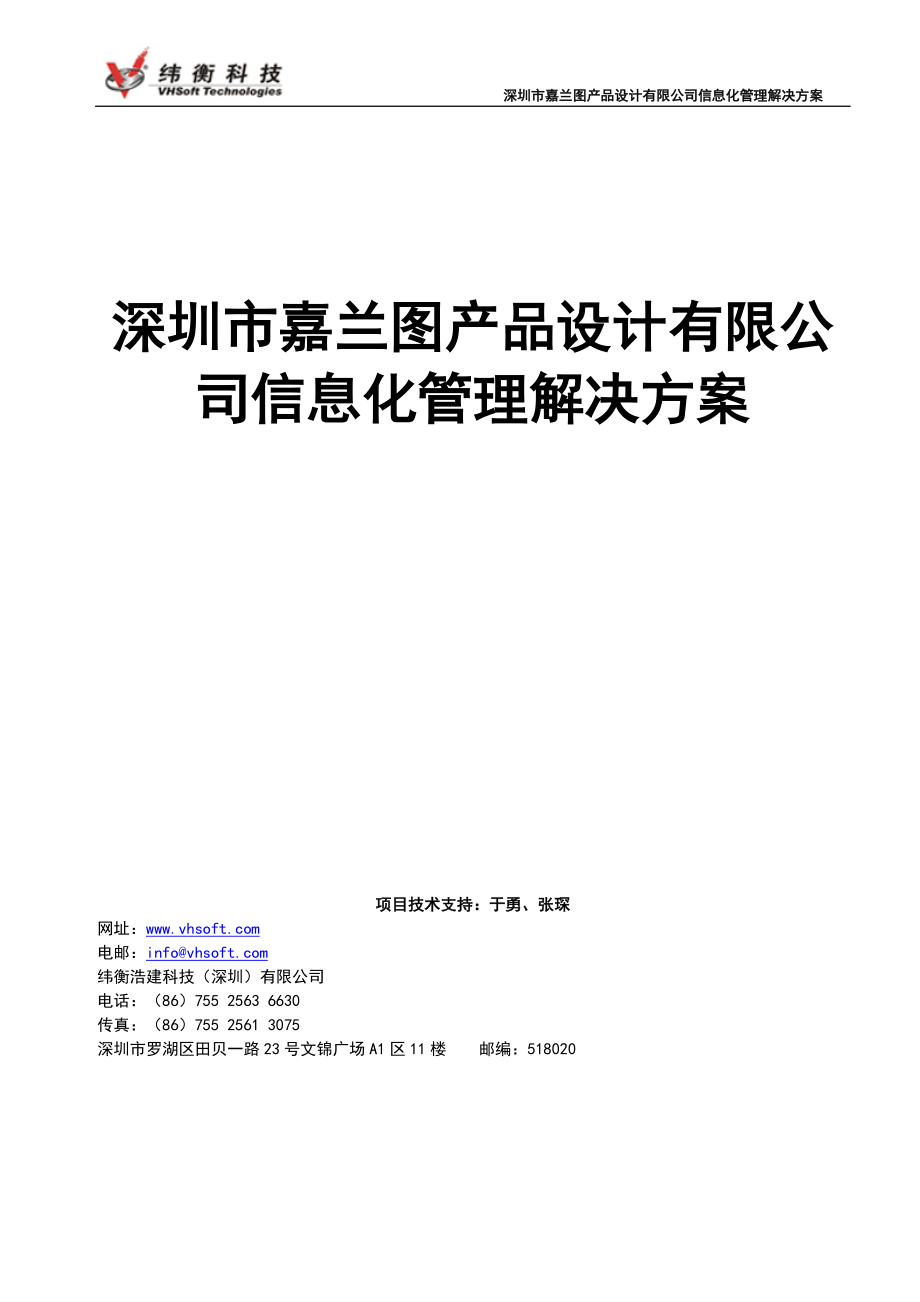 深圳市嘉兰图产品设计有限公司信息化管理解决方案120_第1页
