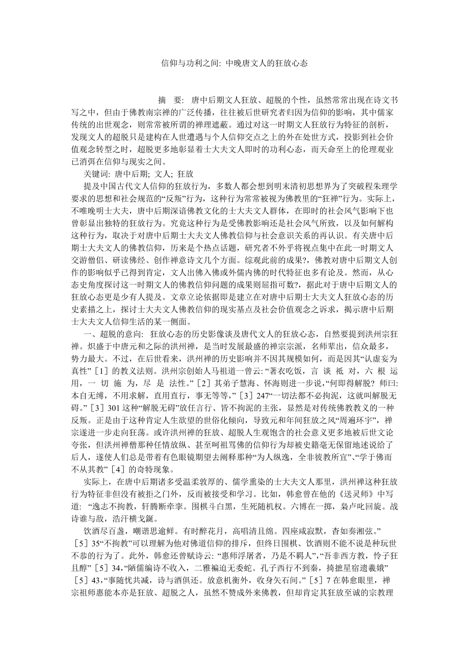 古代文学论文信仰与功利之间 中晚唐文人的狂放心态_第1页