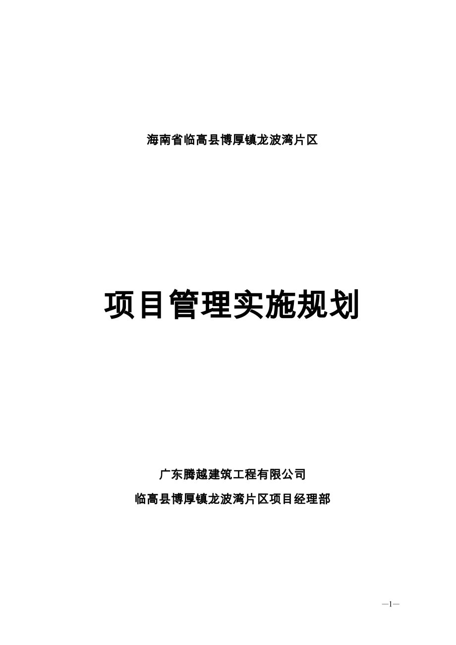 临高县博厚镇龙波湾片区项目管理实施规划_第1页