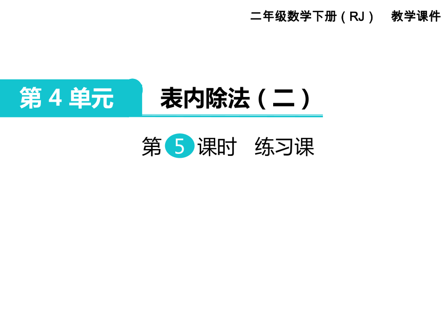 二年級下冊數(shù)學(xué)課件第4單元 表內(nèi)除法二第5課時 練習(xí)課｜人教新課標(biāo) (共11張PPT)_第1頁