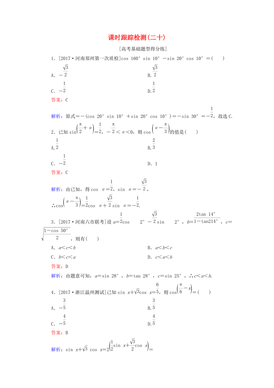 高考數(shù)學(xué)一輪復(fù)習(xí) 課時跟蹤檢測20 文 新人教A版_第1頁