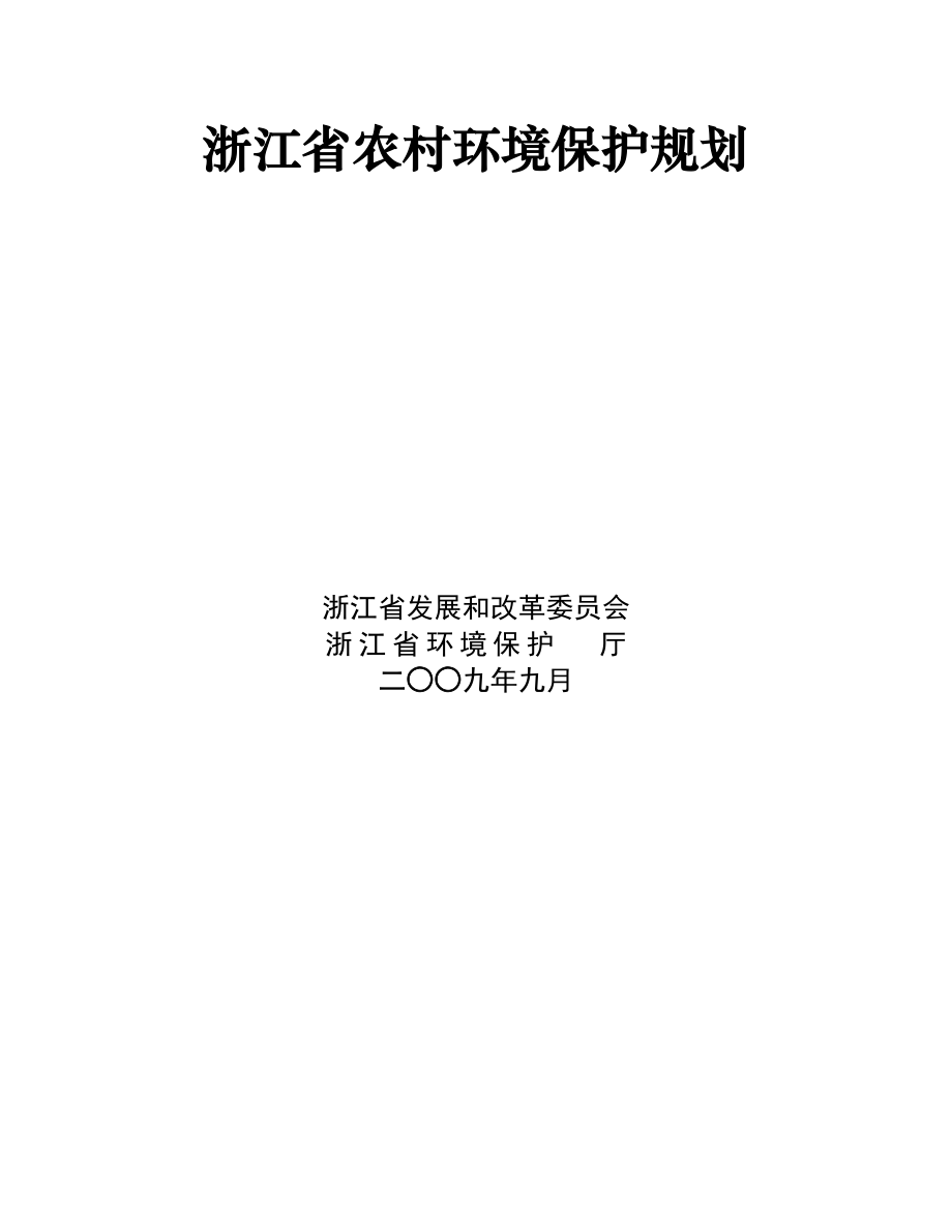 浙江省农村环境保护规划_第1页