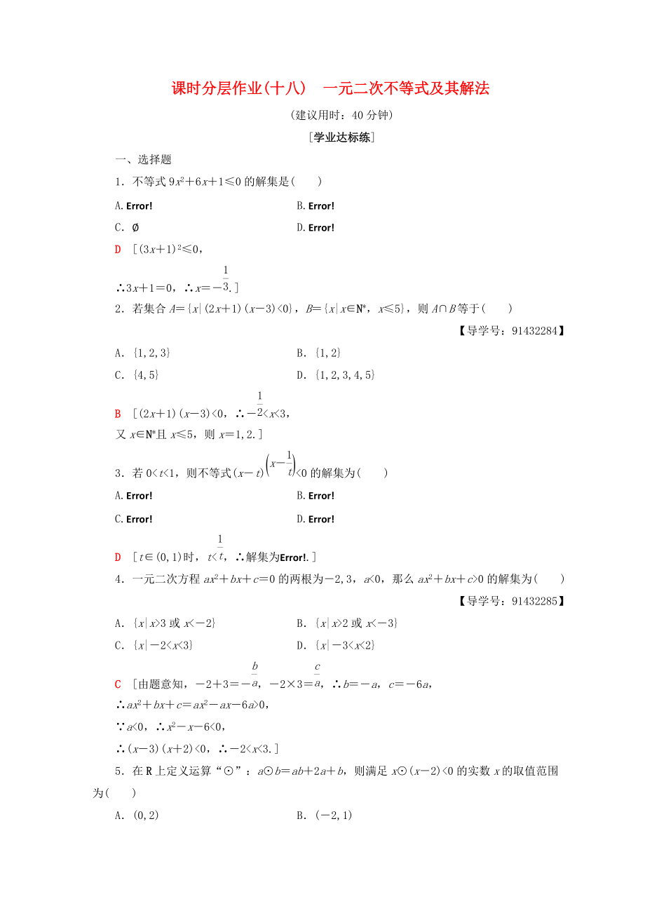 高中數(shù)學(xué) 課時(shí)分層作業(yè)18 一元二次不等式及其解法 新人教A版必修5_第1頁(yè)