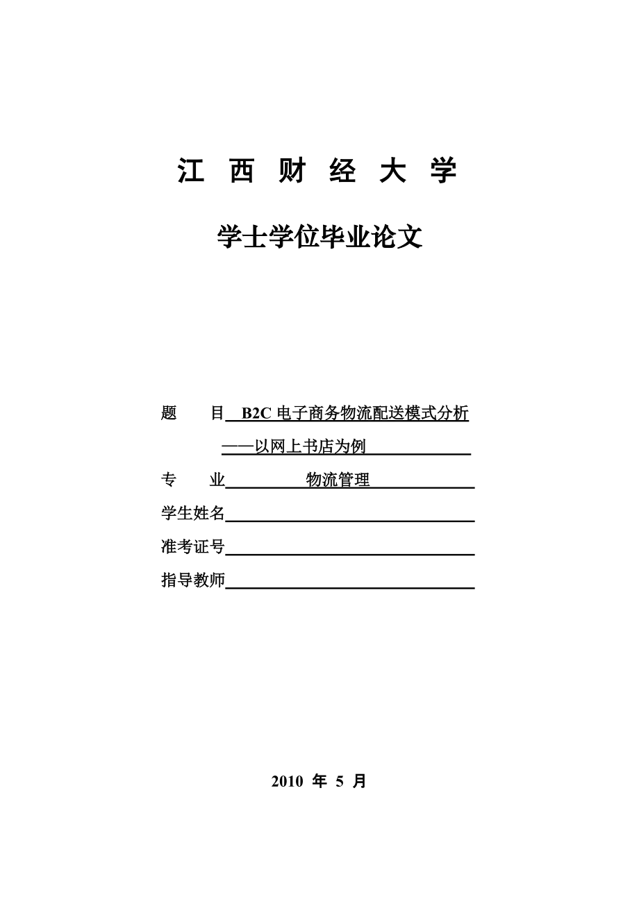 B2C电子商务物流配送模式分析_第1页