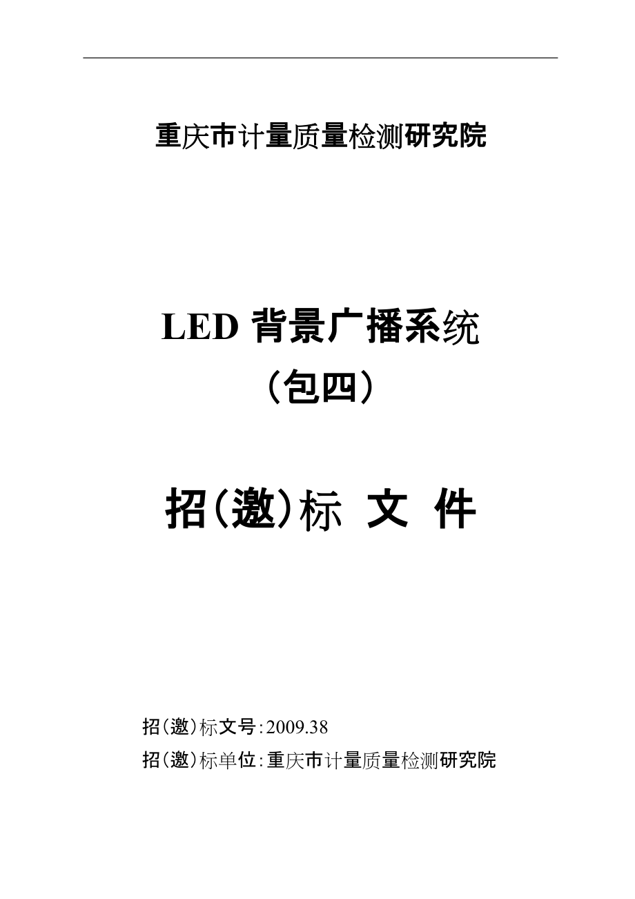 LED背景广播系统招标文件_第1页