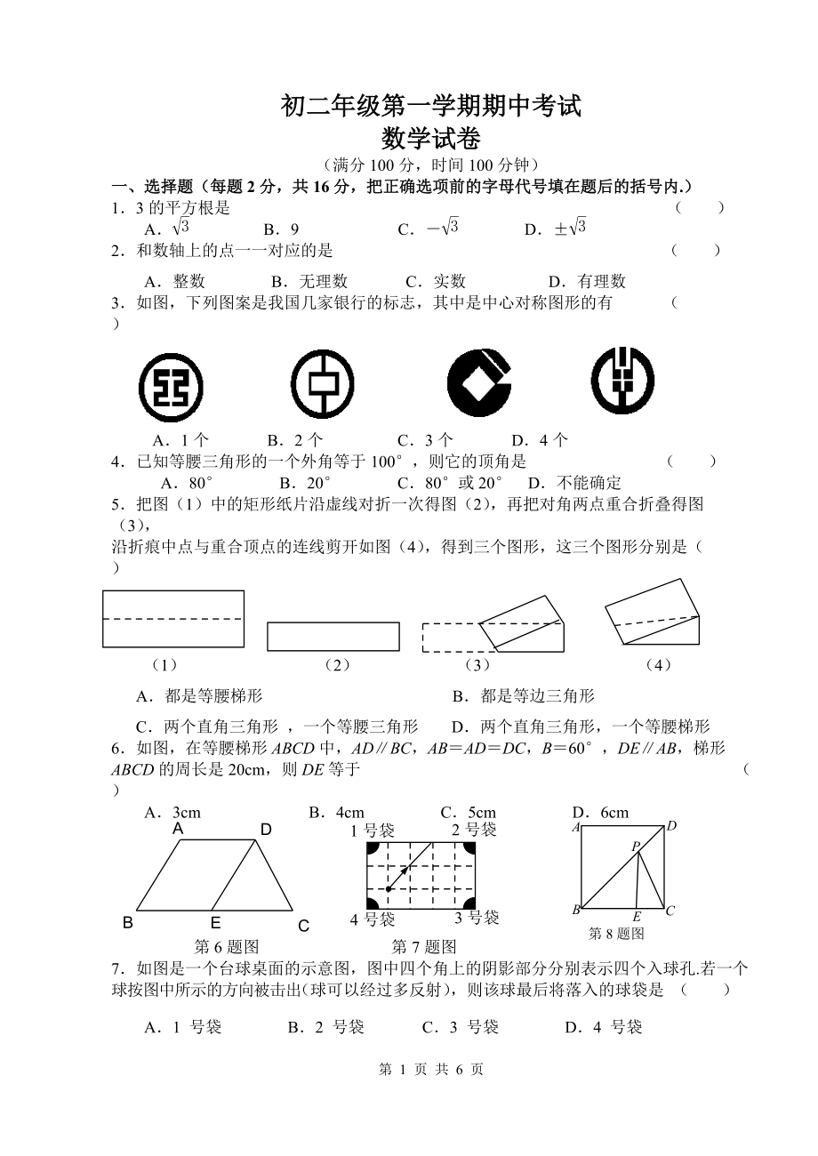 ~无锡市崇安区八年级上册数学期中试题_第1页