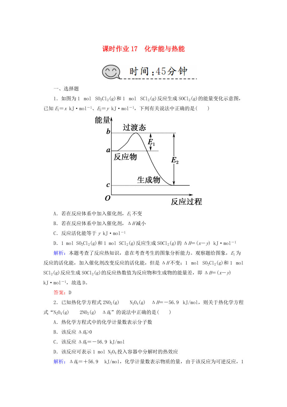 高考化學總復習 第六章 化學反應與能量 課時作業(yè)17 化學能與熱能 新人教版_第1頁