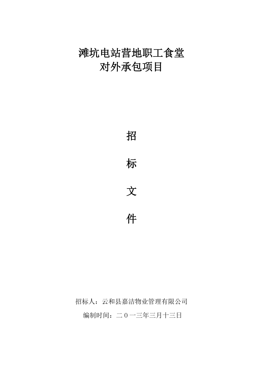 滩坑电站营地职工食堂对外承包项目招标文件_第1页