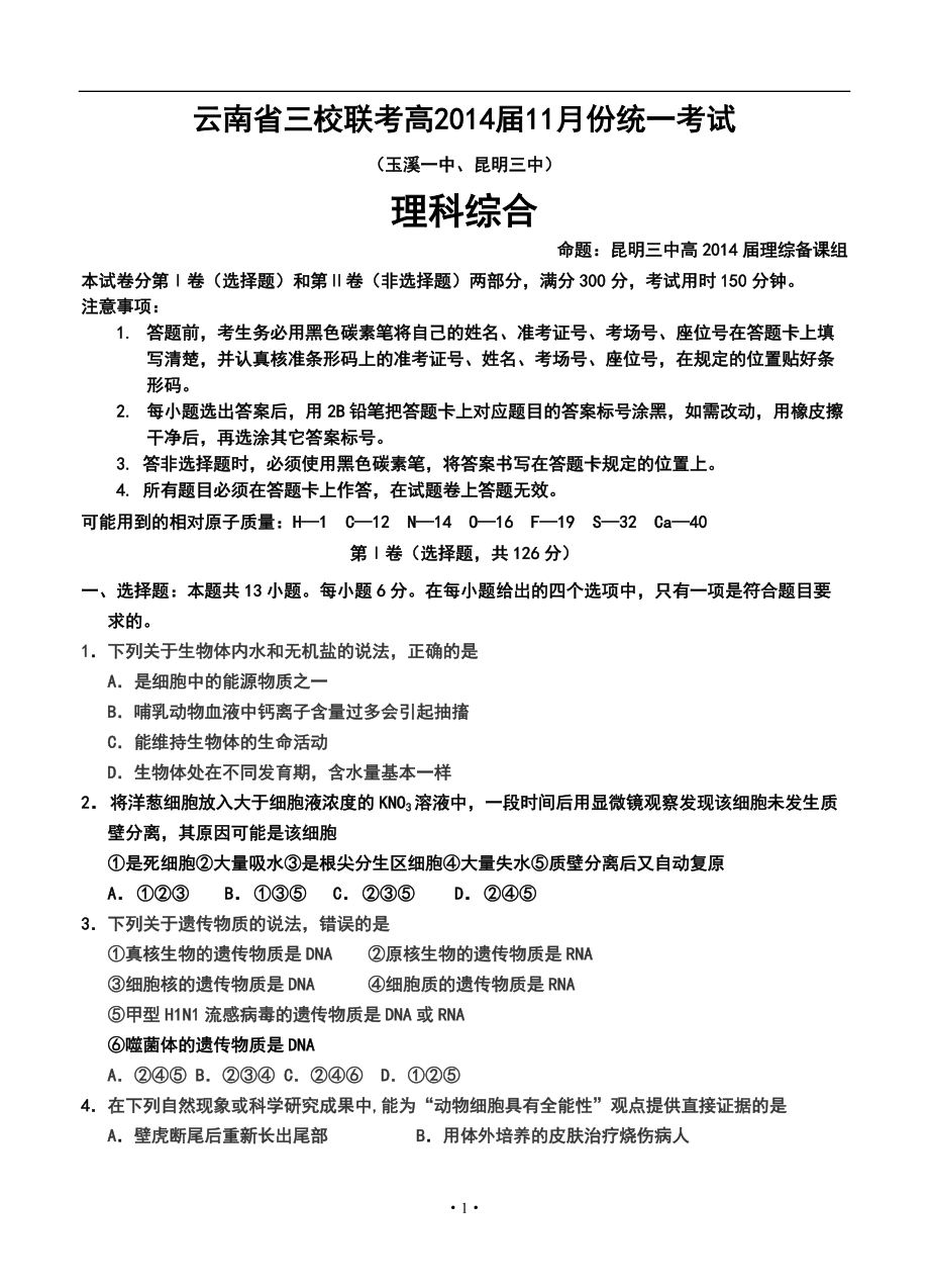 云南省部分名校高三第一次联考（11月）理科综合试题及答案_第1页