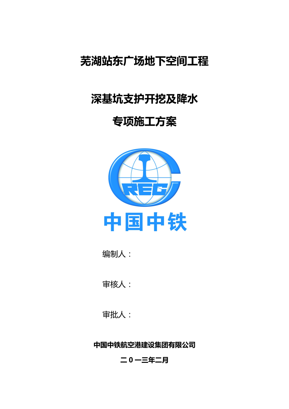 芜湖站东广场地下空间工程深基坑专项024_第1页