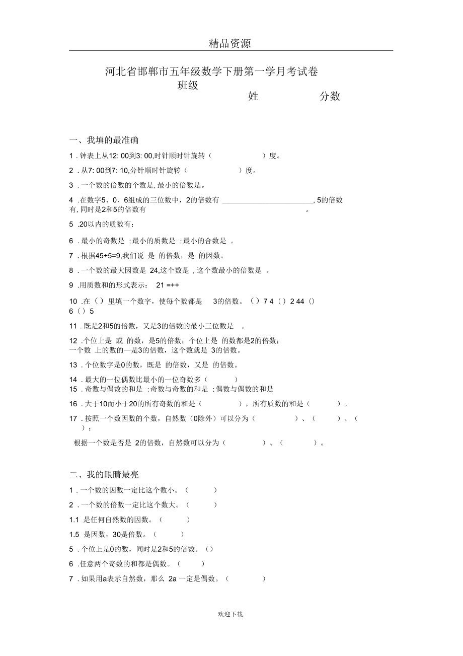 (数学人教版)河北省邯郸市五年级下册单元测试：第一学月考试卷_第1页