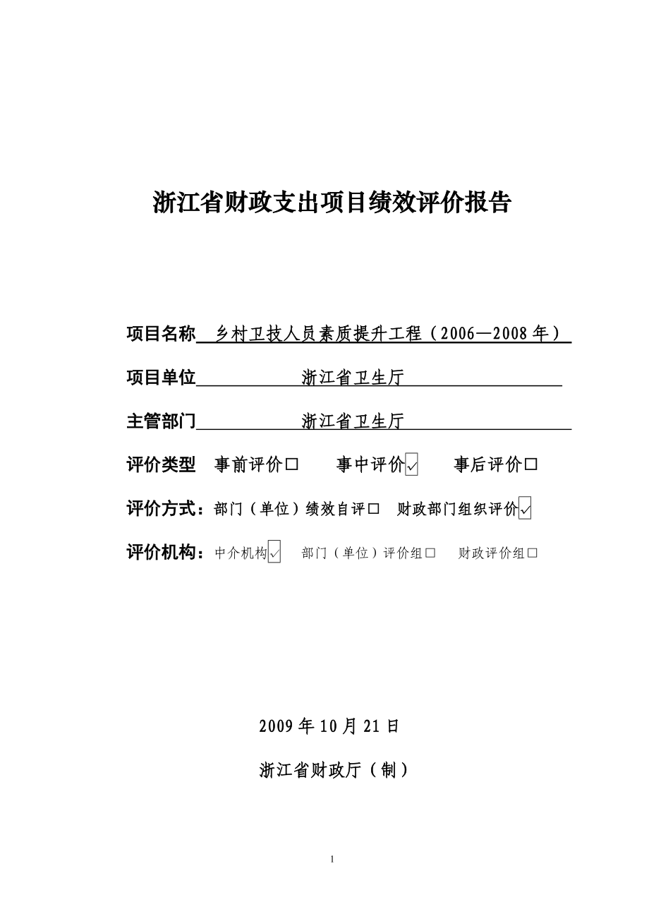 浙江省财政支出项目绩效评价报告_第1页