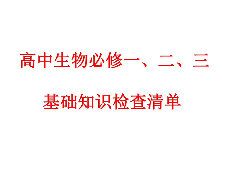 高中生物必修一、二、三基本知识背记检查清单_第1页